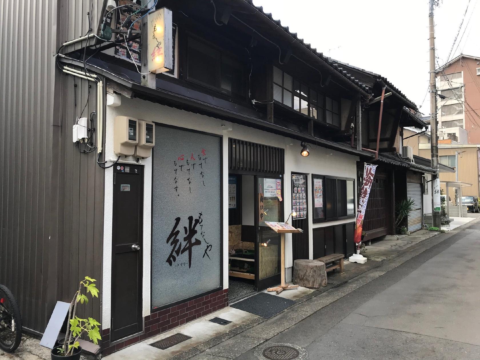 もてなしや絆
