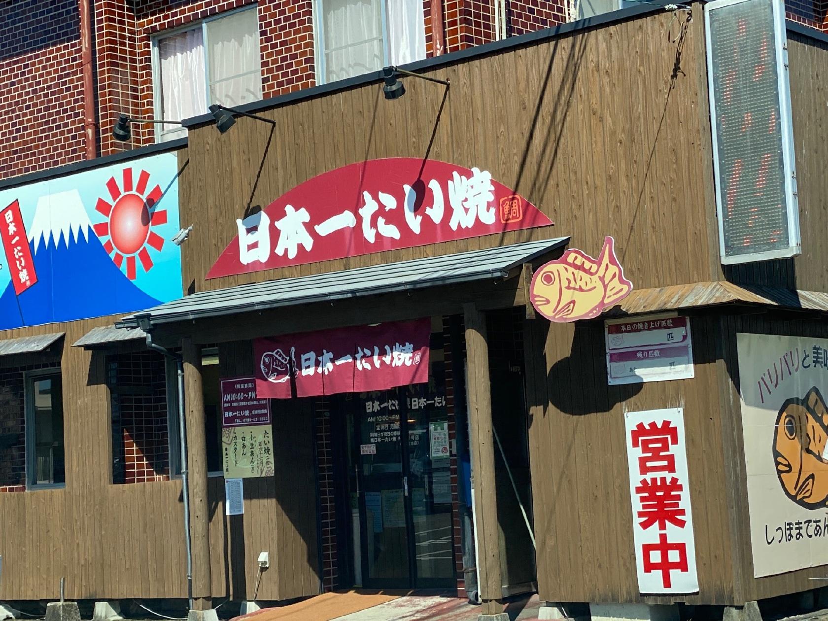 日本一たい焼宮崎住吉店