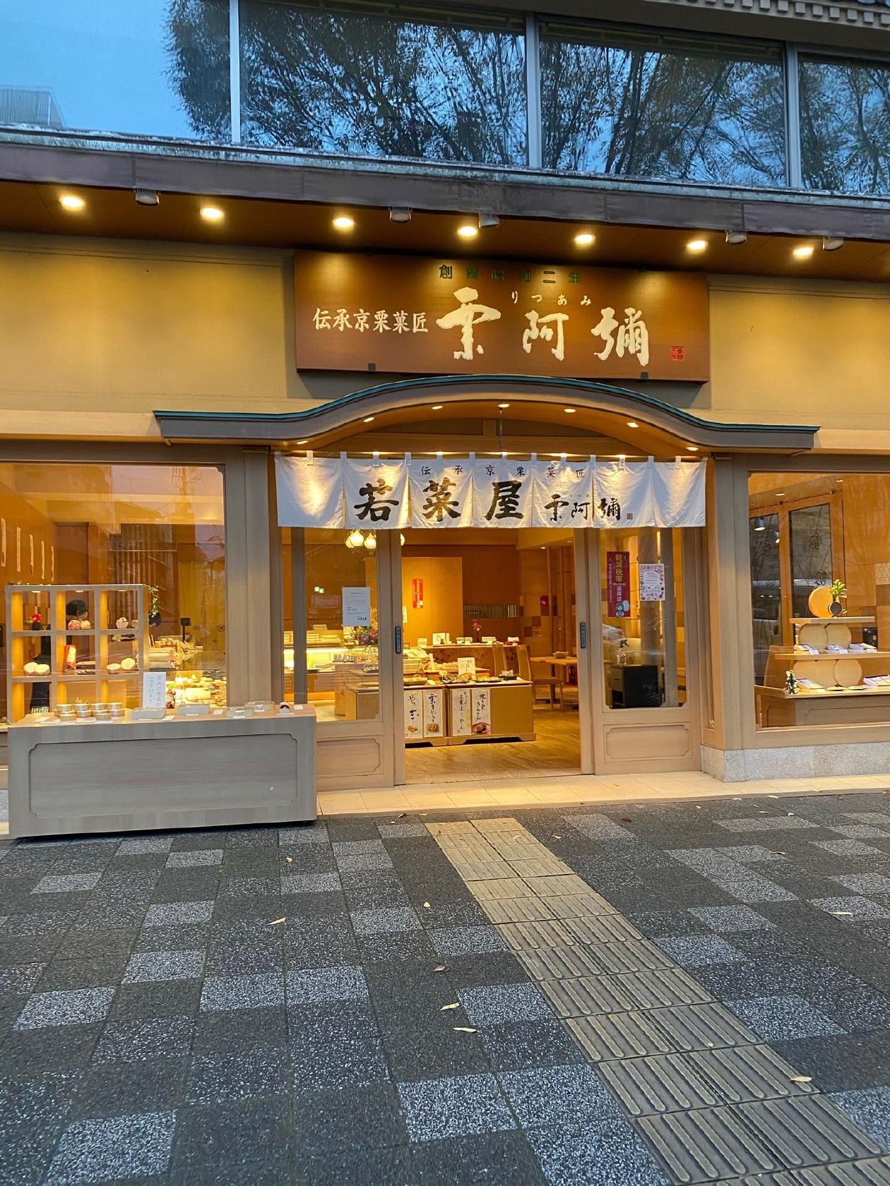 若菜屋 二条店