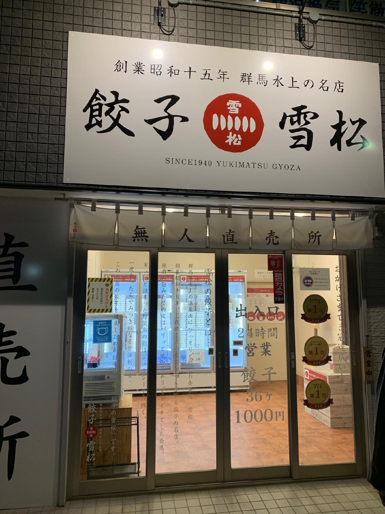 餃子の雪松 春日部店