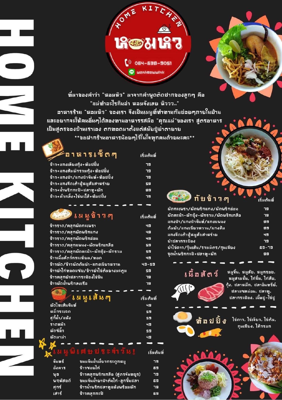 หอมหิว บ้านสวน
