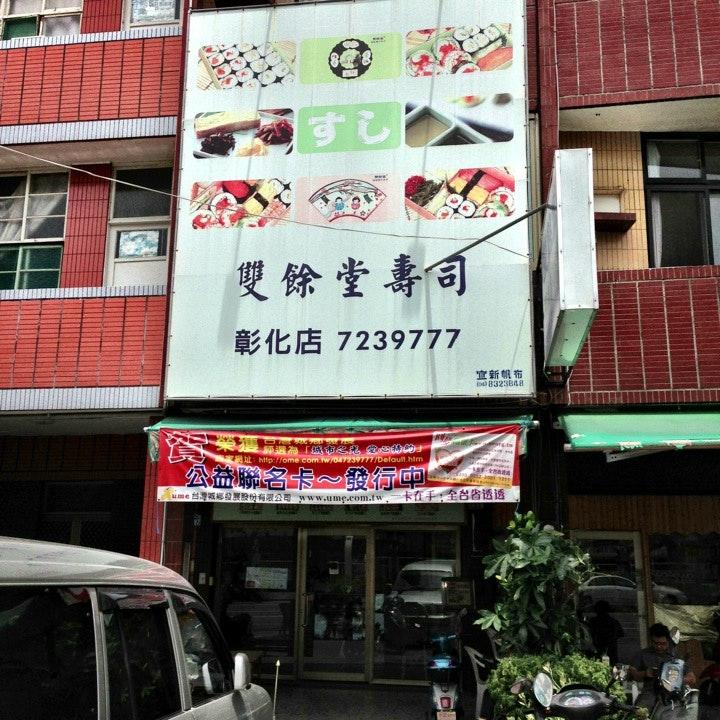 雙餘堂壽司專賣店