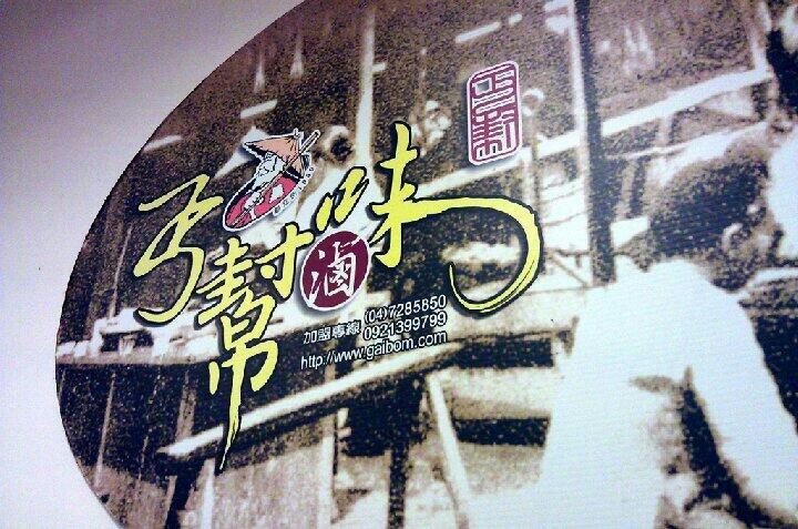 丐幫滷味