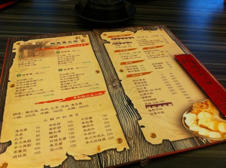 劉家酸白鍋