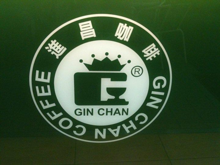進昌咖啡 Gin Chan Coffee