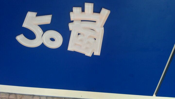 50嵐