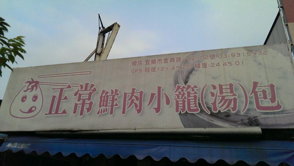 正常鮮肉小龍包宜興店