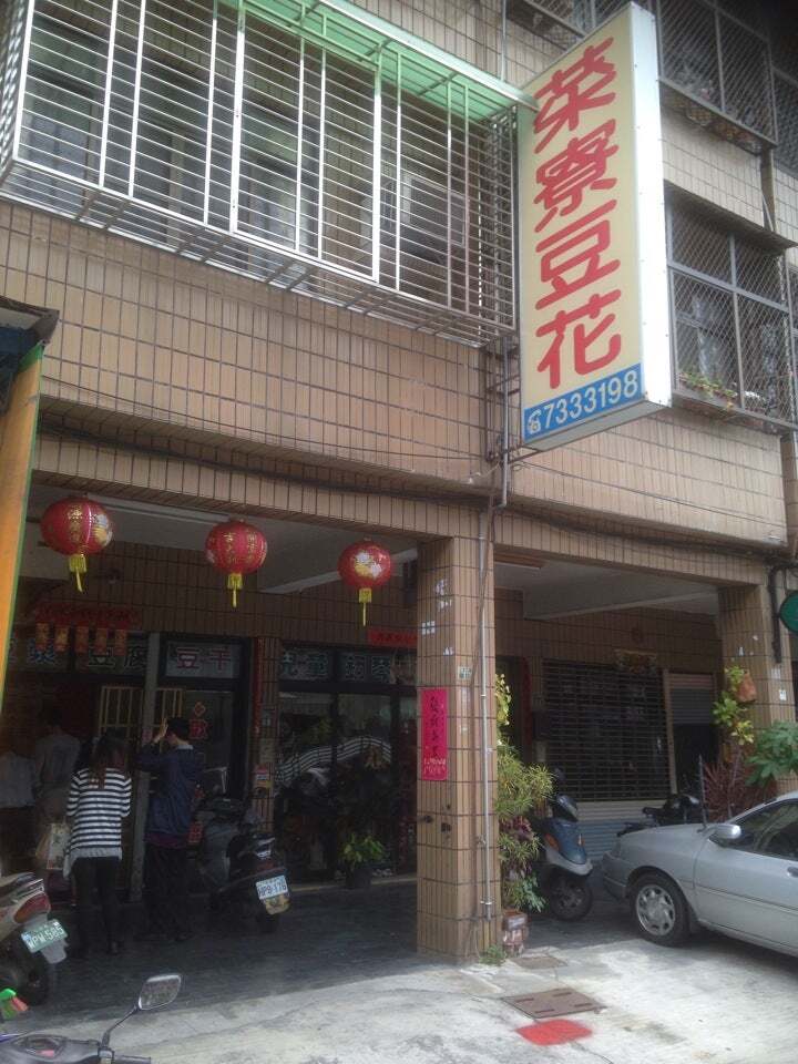 菜寮豆花