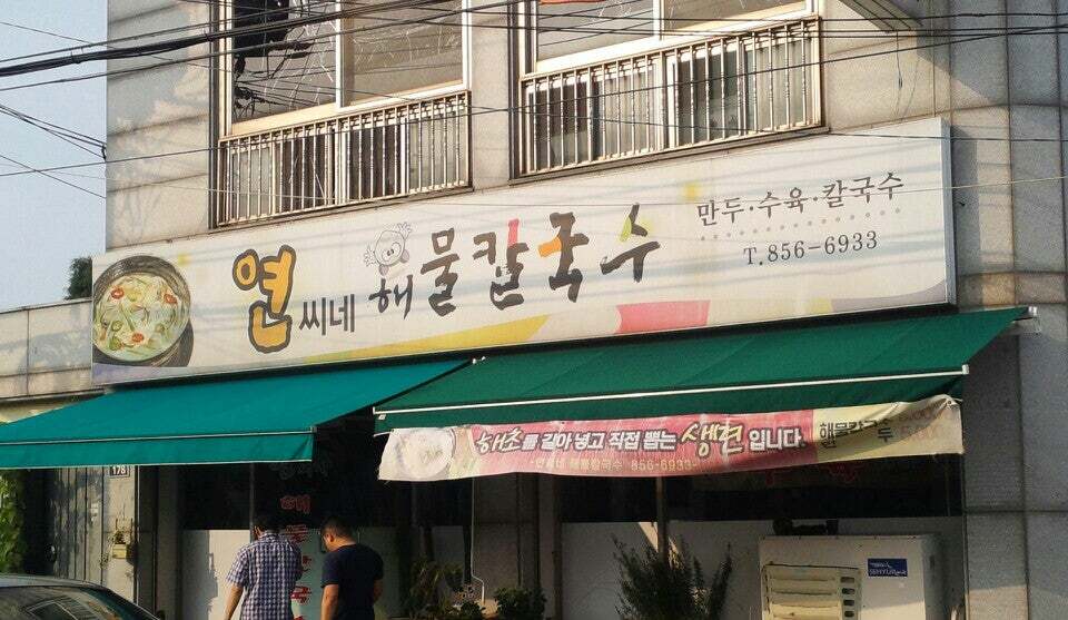 연씨네해물칼국수