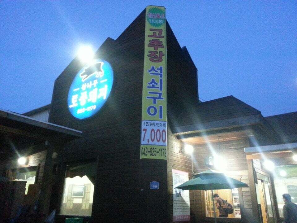 참나무 토종돼지