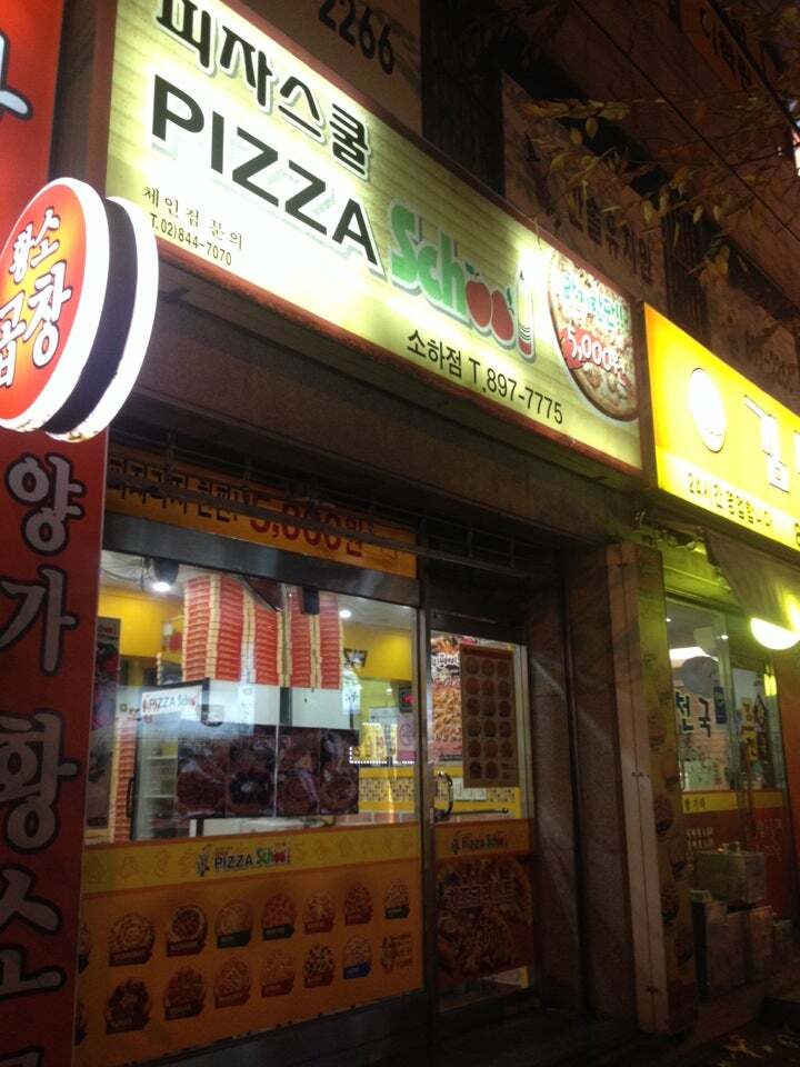 피자스쿨 소하점
