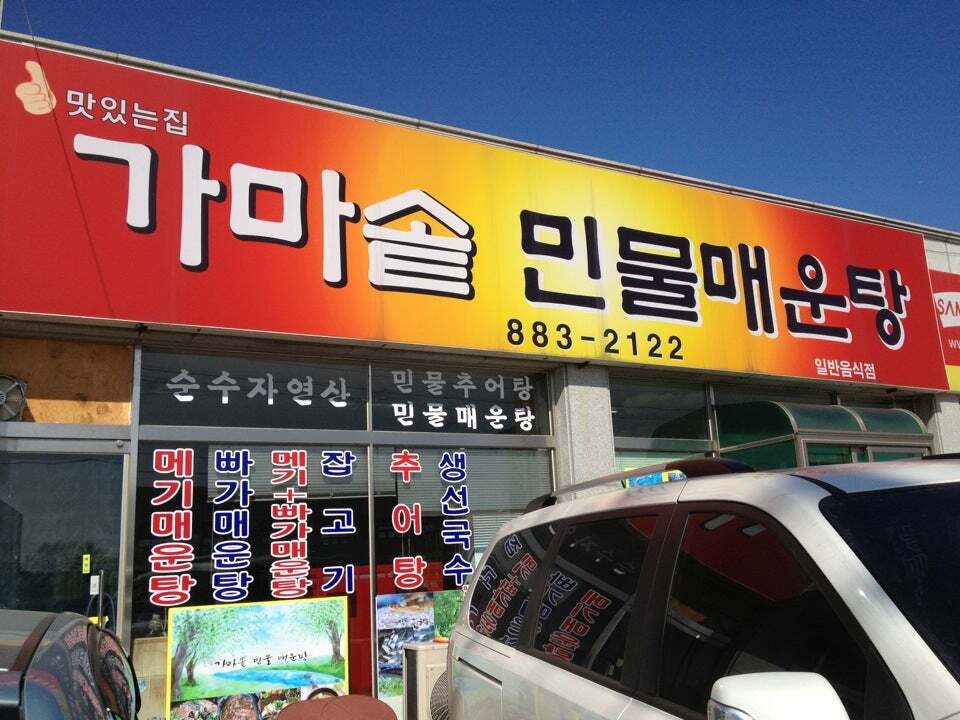수현가마솥민물매운탕