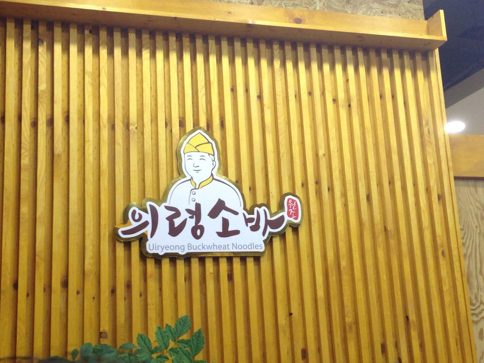 의령소바