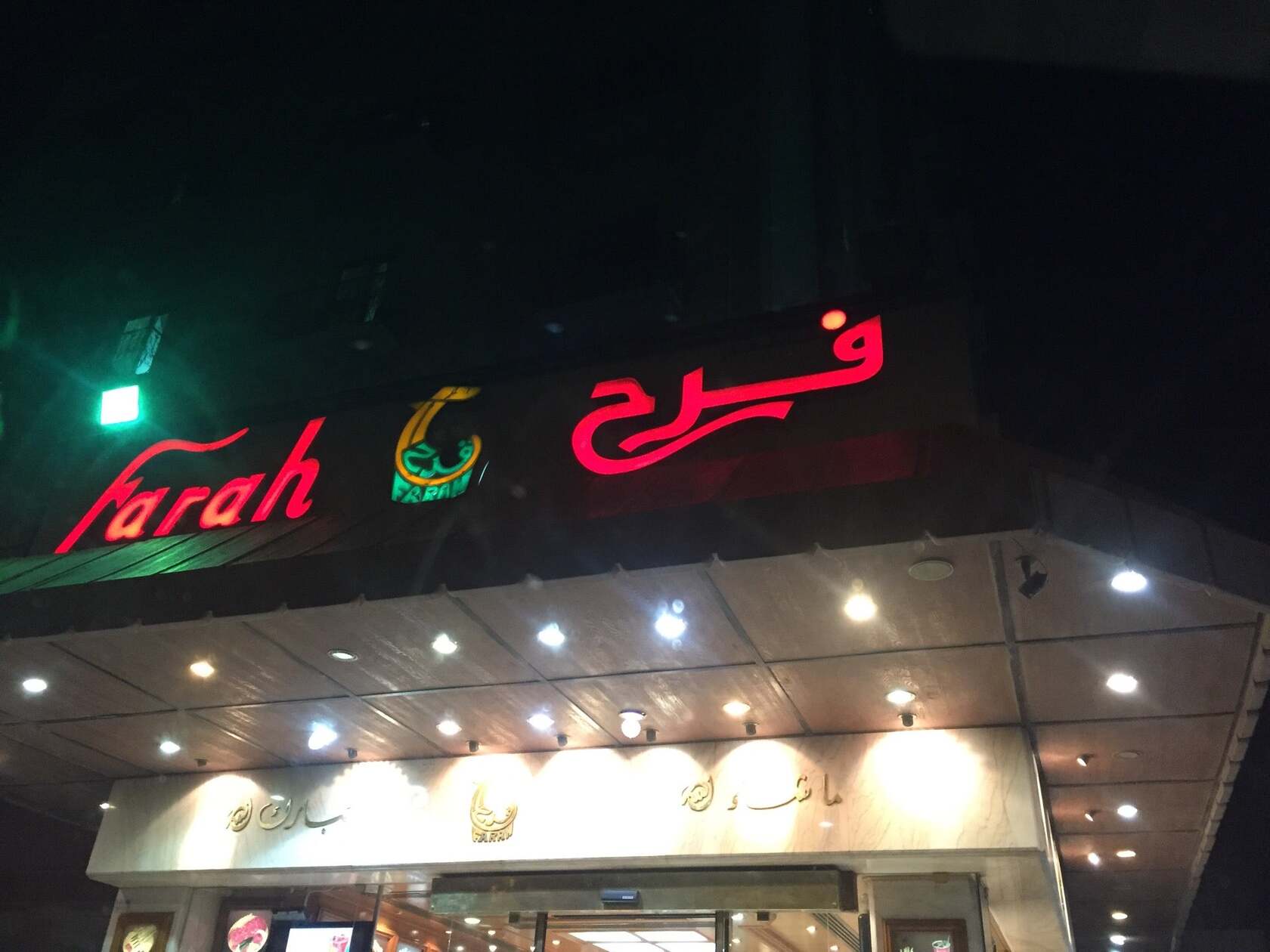 مطعم فرح ( خيطان )