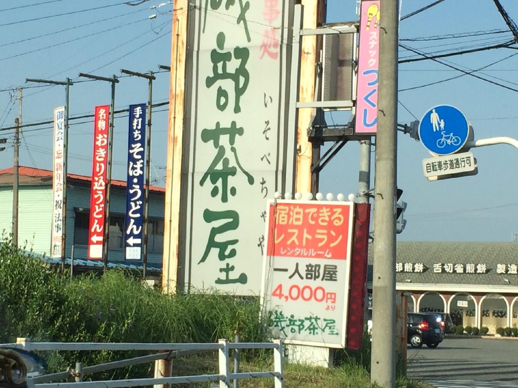 磯部茶屋