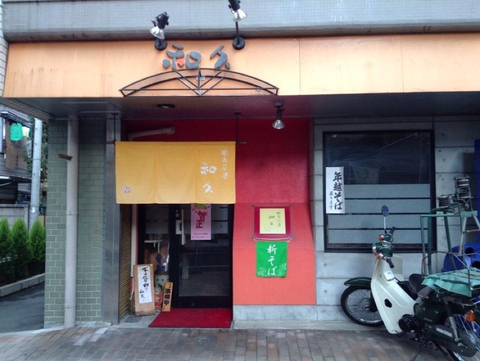 和久