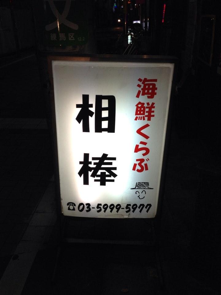 相棒