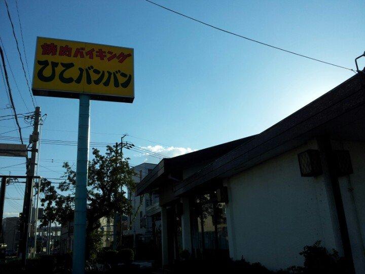 ひこバンバン
