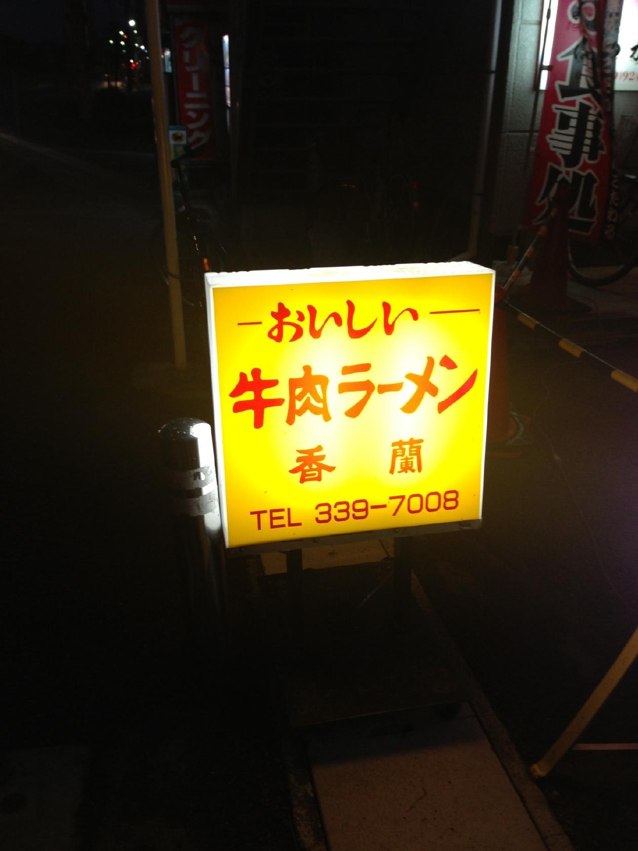 牛肉麺處 香蘭