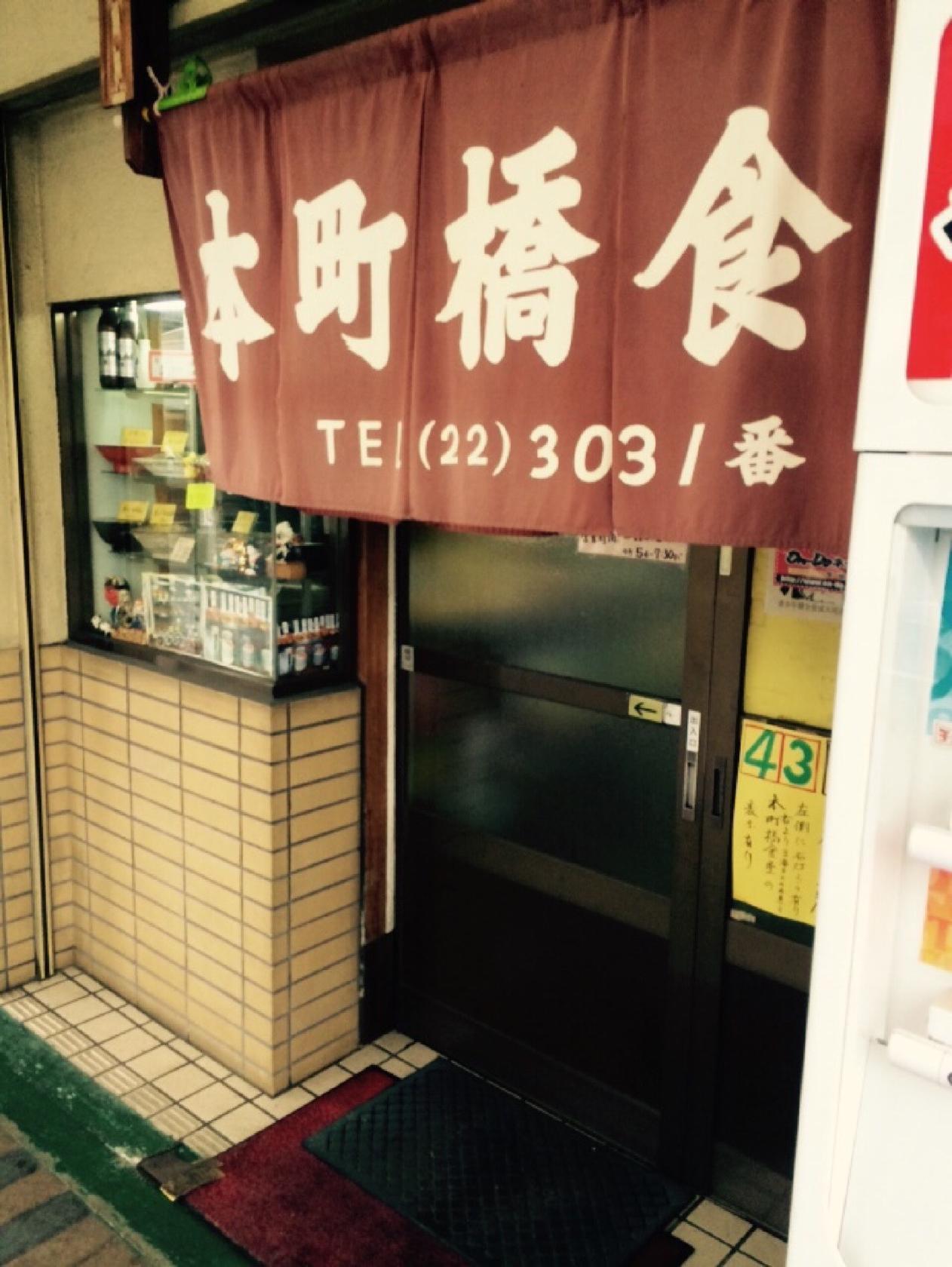 本町橋食堂