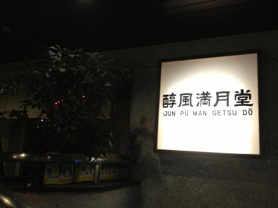 醇風満月堂