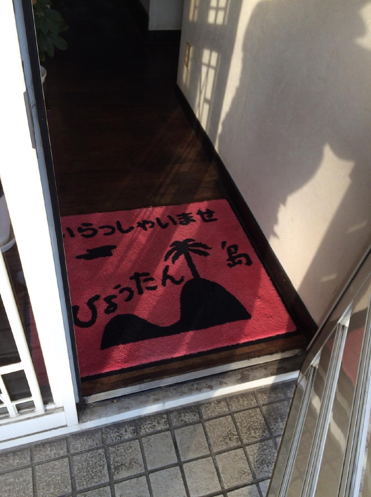 ひょうたん島