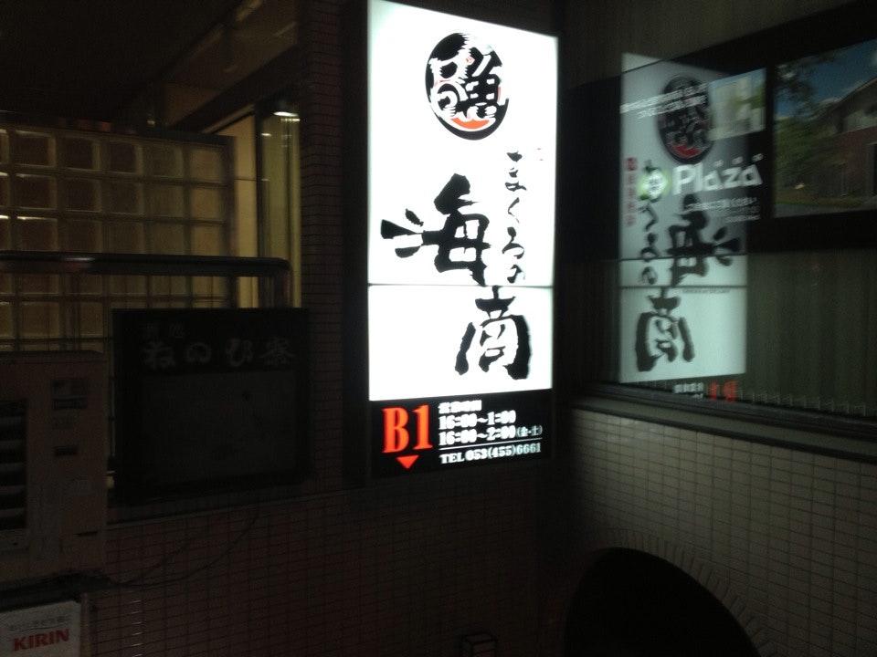 まぐろの海商 駅南店