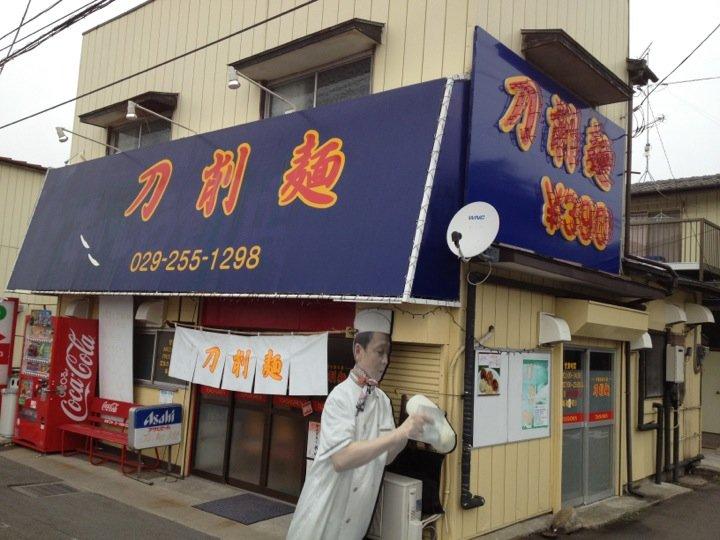 刀削麺