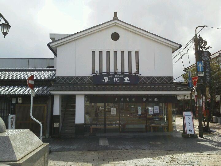 風流堂 塩見縄手店