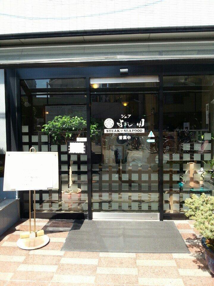 シェフよし田