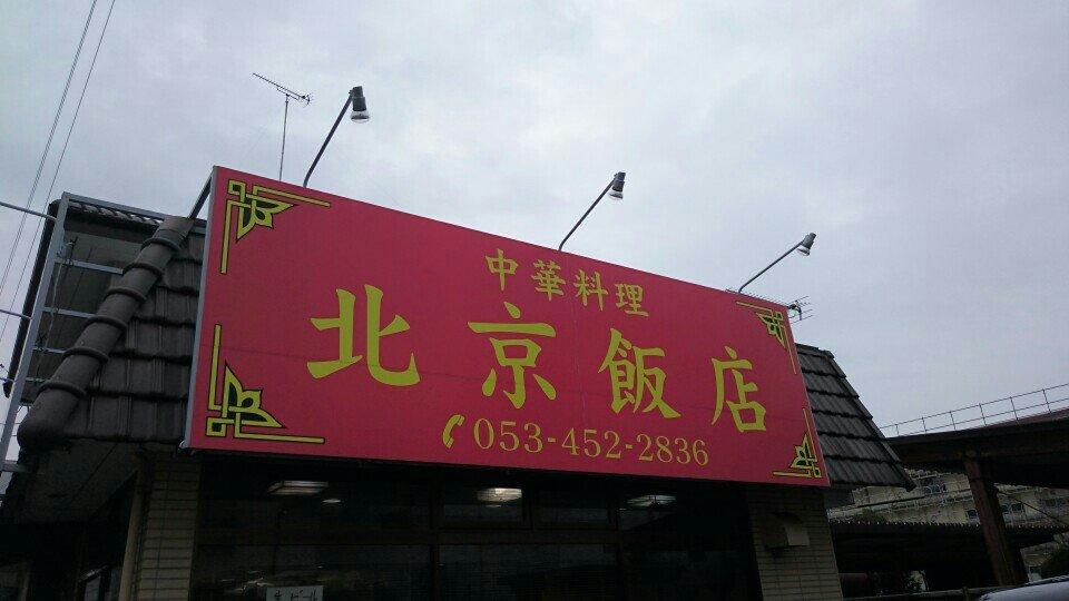 北京飯店