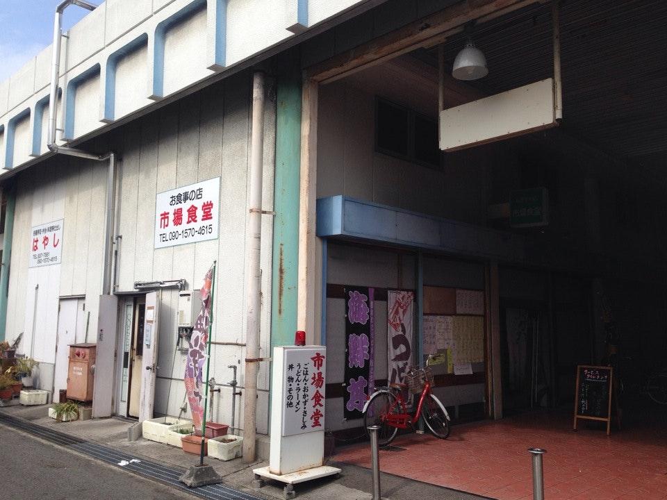 お食事の店 市場食堂