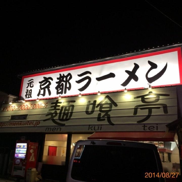 麵喰亭