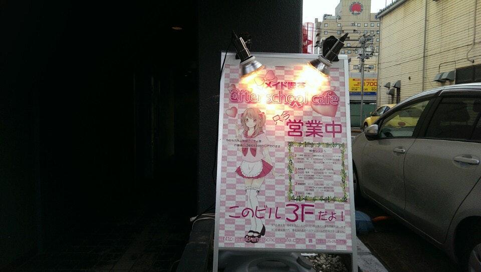 メイド喫茶after school cafe