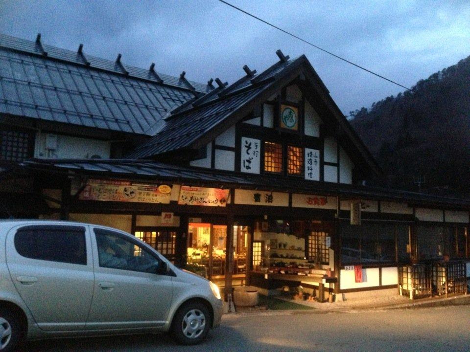 おのや 山寺ペンション & レストラン