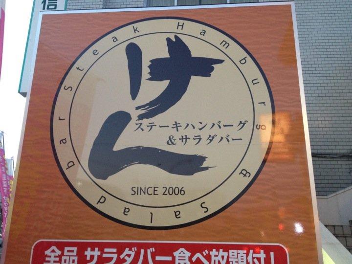 ステーキハンバーグken　川口青木