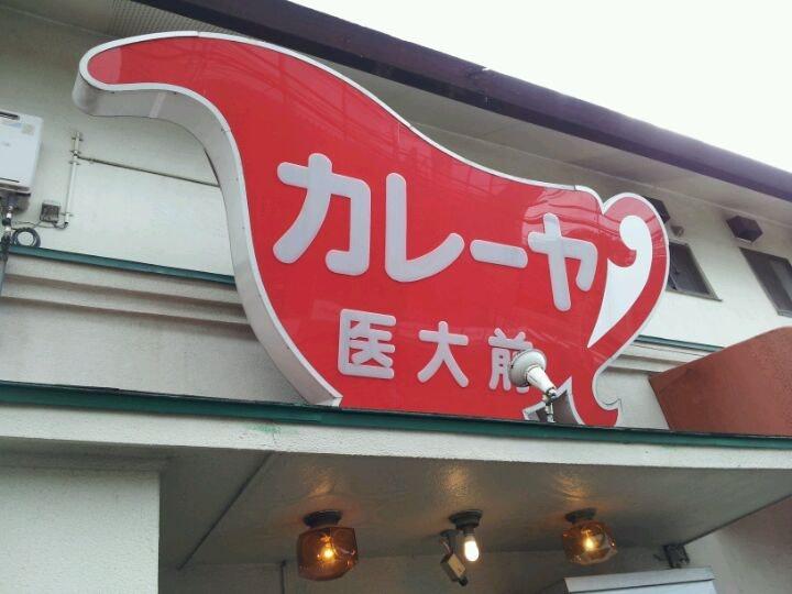 カレーヤ 医大前店