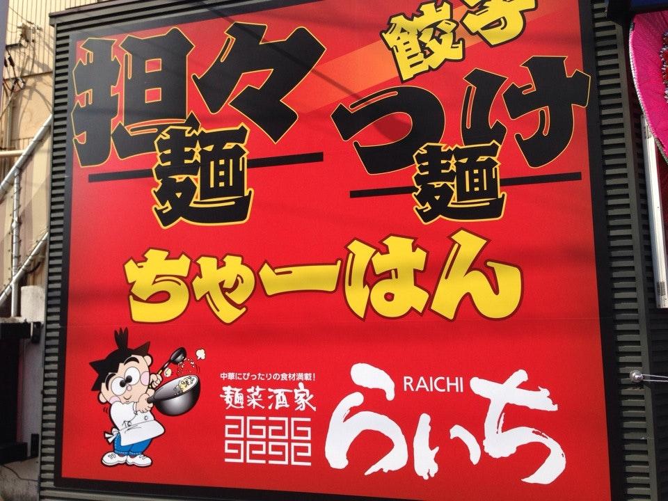 麺菜酒家 らいち 宇部店