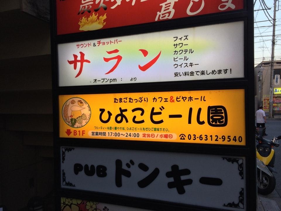 ひよこビール園