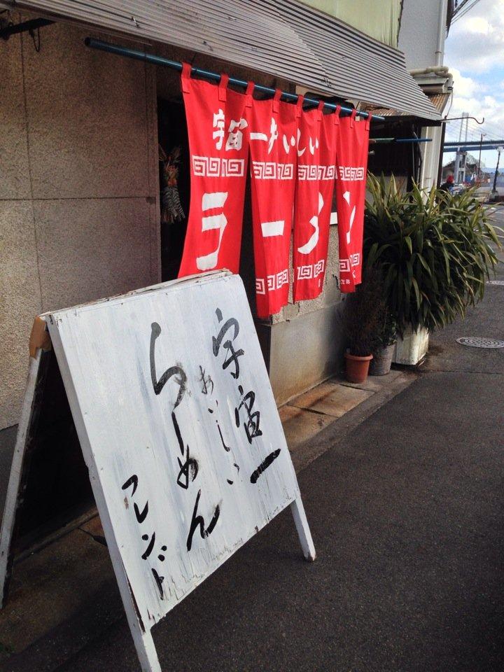 宇宙一おいしいラーメン