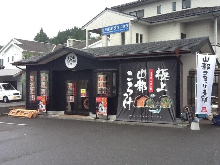 山都ころっけ本舗