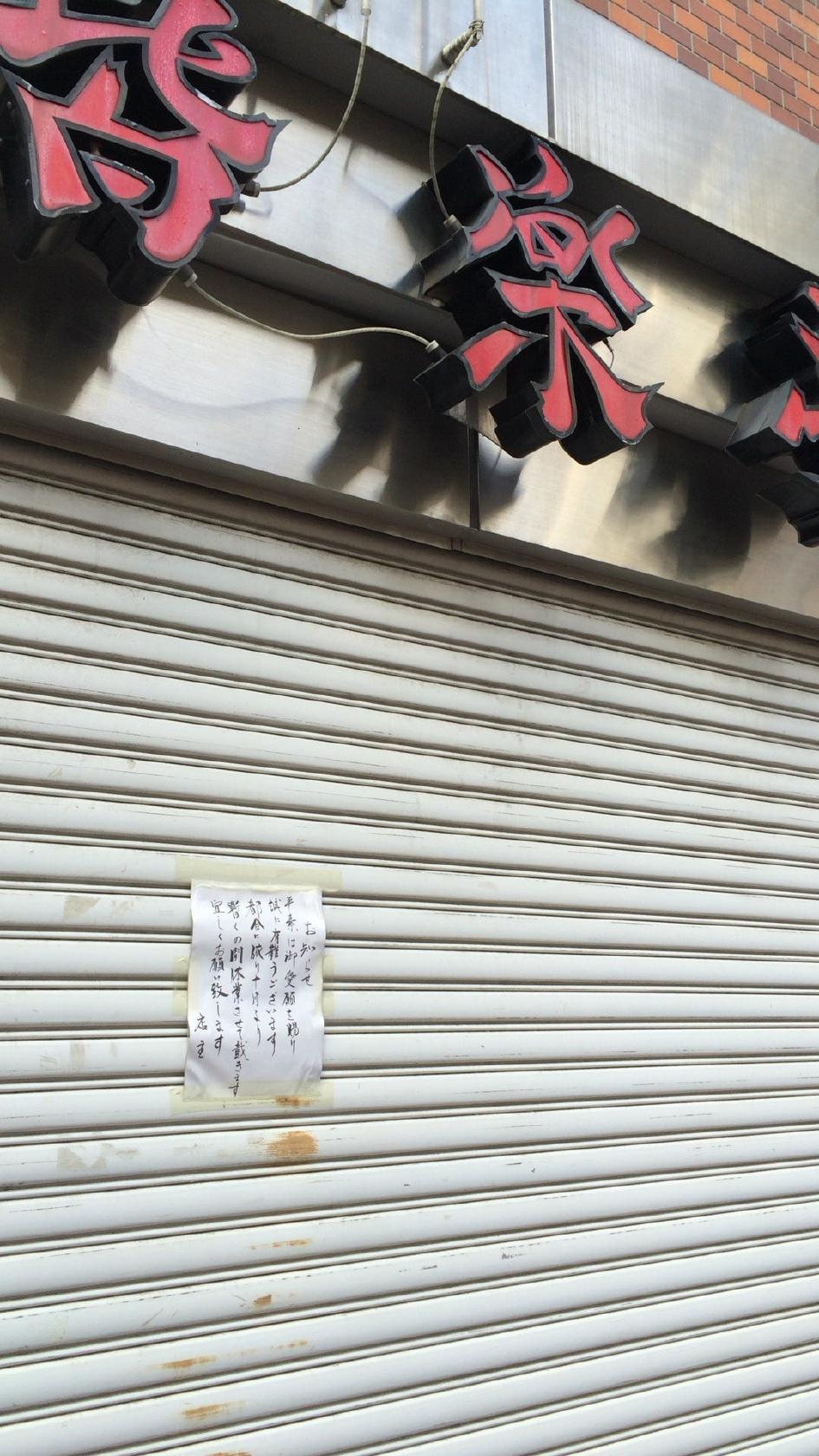 中華料理 皆楽亭