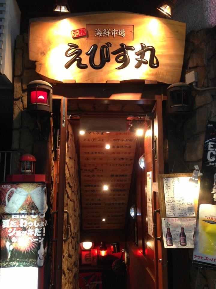 海鮮えびす丸