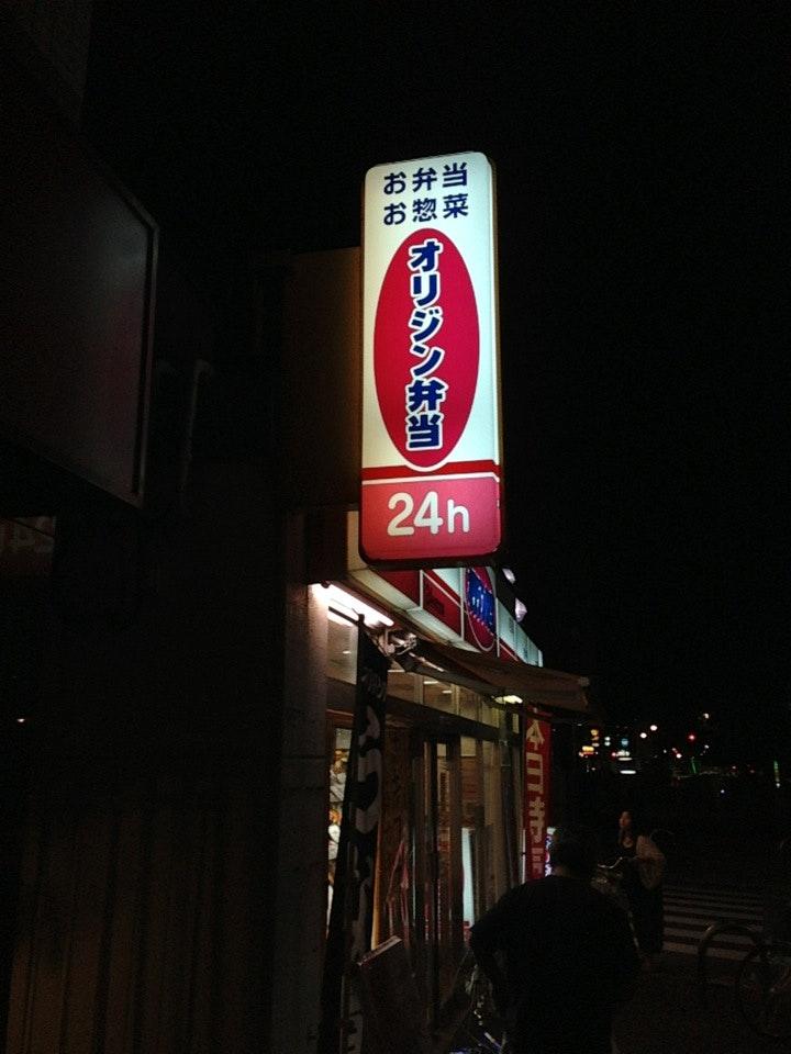 オリジン弁当　千川店