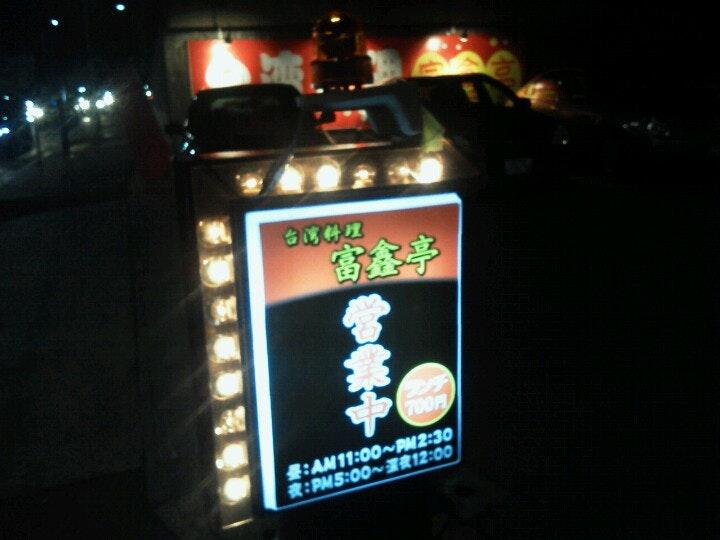 富鑫亭