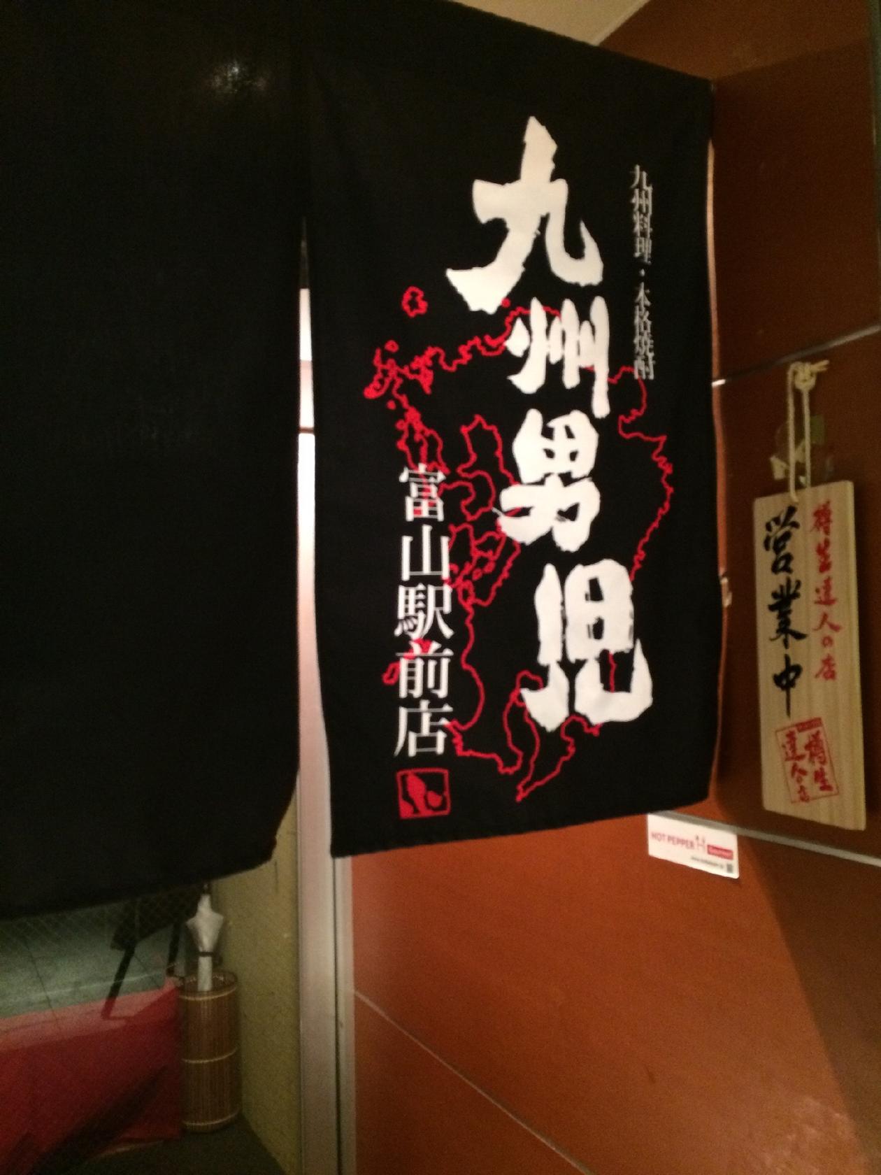 九州男児富山店