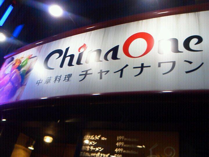中華料理 ChinaOne　新瑞橋店