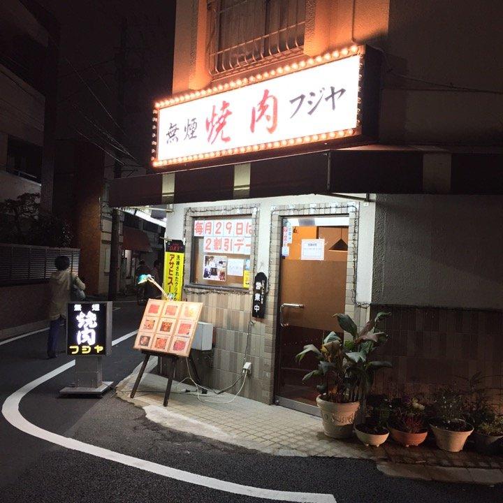 焼肉 フジヤ
