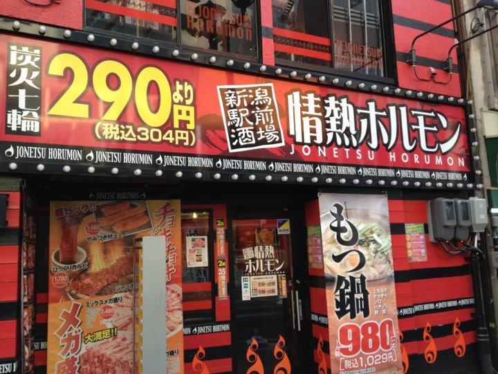 情熱ホルモン 新潟弁天通り