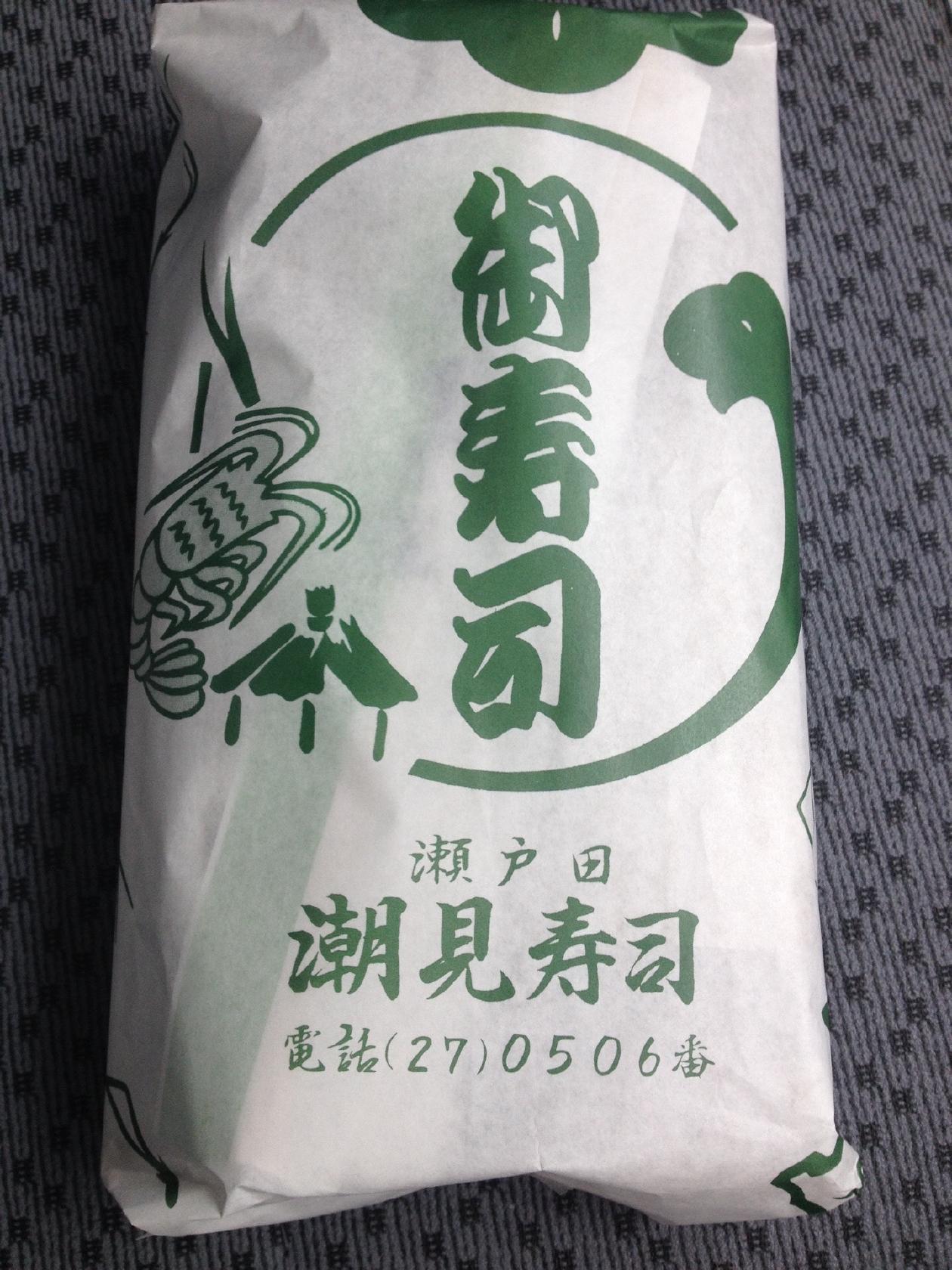 潮見寿し